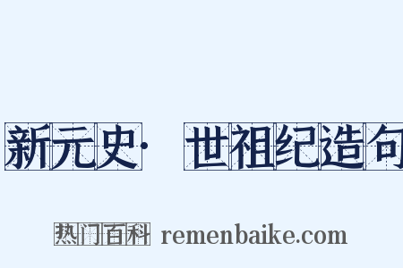 新元史·世祖纪造句是什么意思的图片